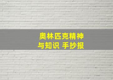 奥林匹克精神与知识 手抄报